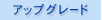 �A�b�v�O���[�h