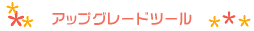 �A�b�v�O���[�h�c�[��