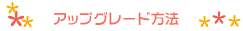 �A�b�v�O���[�h���@