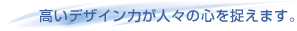 �����f�U�C���͂��l�X�̐S�𑨂��܂��B