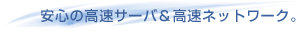 ���S�̍����T�[�o�������l�b�g���[�N�B