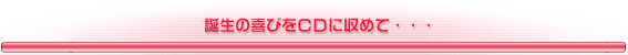 �a���̊�т�CD�Ɏ��߂āE�E�E