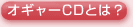 �I�M���[CD�Ƃ́H