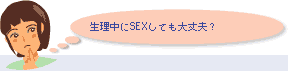 Q.��������SEX���Ă����v�H