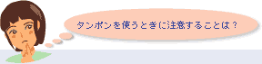 Q.�^���|�����g���Ƃ��ɒ��ӂ��邱�Ƃ́H