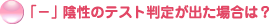 �u-�v�A���̃e�X�g���肪�o���ꍇ�́H