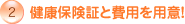 2�@���N�ی��؂Ɣ�p��p�ӁI