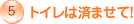 5�@�g�C���͍ς܂��āI