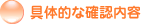 ��̓I�Ȋm�F���e