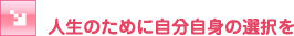 �l���̂��߂Ɏ������g�̑I����