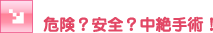 �댯�H���S�H�����p�I