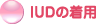 IUD�̒��p