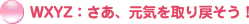 WXYZ�F�����A���C�����߂���