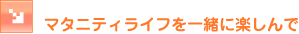 �}�^�j�e�B���C�t���ꏏ�Ɋy����ŁI