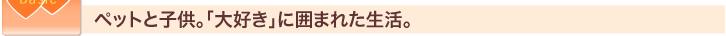 �y�b�g�Ǝq���B�u��D���v�Ɉ͂܂ꂽ�����B