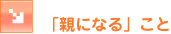 �u�e�ɂȂ�v����
