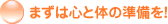 �܂��͐S�Ƒ̂̏������I