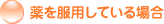 ��𕞗p���Ă���ꍇ