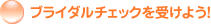 �u���C�_���`�F�b�N���󂯂悤�I