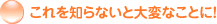 �����m��Ȃ��Ƒ�ςȂ��ƂɁI