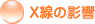 X���̉e��