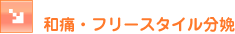 �a�ɁE�t���[�X�^�C��