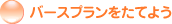 �o�[�X�v���������Ă悤�I