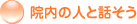 �@���̐l�Ƙb����
