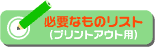 �K�v�Ȃ��̃��X�g�i�v�����g�A�E�g�p�j