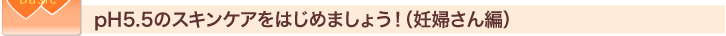 pH.5.5�̃X�L���P�A���͂��߂܂��傤�I�i�D�w����ҁj