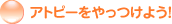�A�g�s�[��������悤�I