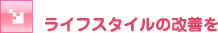 ���C�t�X�^�C���̉��P��