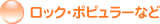 ���b�N�E�|�s�����[�Ȃ�