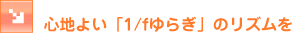 �S�n�悢�u1/f��炬�v�̃��Y����