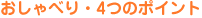 ������ׂ�E4�̃|�C���g