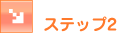 �X�e�b�v2