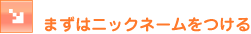 �܂��̓j�b�N�l�[��������