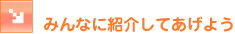 �݂�ȂɏЉ�Ă����悤