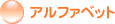 �A���t�@�x�b�g