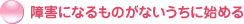 ��Q�ɂȂ���̂��Ȃ������Ɏn�߂�