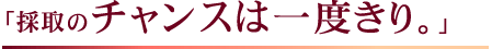�u�̎�̃`�����X�͈�x����B�v