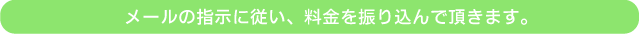 ���[���̎w���ɏ]���A������U�荞��Œ����܂��B