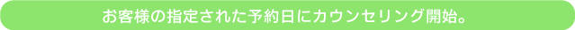 ���q�l�̓����m�F��A���q�l�̎w�肳�ꂽ�\����ɃJ�E���Z�����O�J�n�B