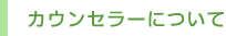 �J�E���Z���[�ɂ���