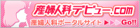 産婦人科デビュー.COM